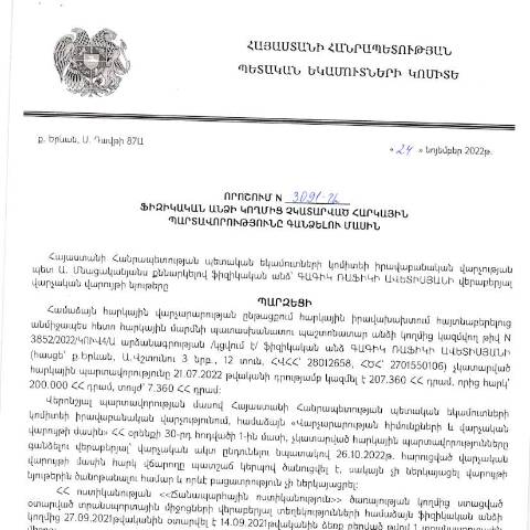 Document preview: ՀՀ ՊԵԿ իրավաբանական վարչության պետի կողմից կայացված 24.11.2022 «Ֆիզիկական անձի կողմից չկատարված հարկային պարտավորությունները գանձելու մասին» թիվ 3091-Ա որոշում (Գագիկ Ավետիսյան) (ՀՀ ՊԵԿ պաշտոնական կայքում հրապարակվել է 07.02.2023թ.) — Կառավարության որոշում (décision du gouvernement), Հայաստան (CERFA n°N3091)