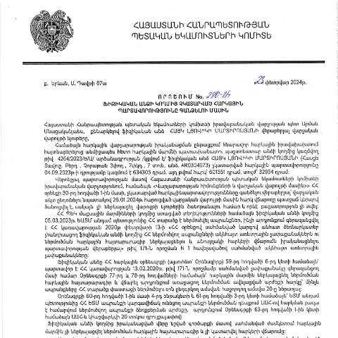 Document preview: ՀՀ ՊԵԿ իրավաբանական վարչության պետի կողմից կայացված 23.02.2024թ․ «Ֆիզիկական անձի կողմից չկատարված հարկային պարտավորությունները գանձելու մասին» 280-Ա որոշում (Հայկ Լյովիկի Մարտիրոսյան, ԱՆՁՆԱԳԻՐ՝ AR0304973) (ՀՀ ՊԵԿ պաշտոնական կայքում հրապարակվել է 14․03․2024թ․) — Կառավարության որոշում (décision du gouvernement), Հայաստան