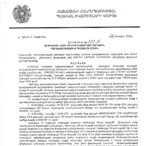 Document preview: ՀՀ ՊԵԿ իրավաբանական վարչության պետի կողմից կայացված 22.02.2024թ․ «Ֆիզիկական անձի կողմից չկատարված հարկային պարտավորությունները գանձելու մասին» 271-Ա որոշում (Մուրադ Ներսեսի Սարգսյան, ՀՎՀՀ՝ 87942427, ՀԾՀ՝ 3814910664) (ՀՀ ՊԵԿ պաշտոնական կայքում հրապարակվել է 25․03․2024թ․) — Կառավարության որոշում (décision du gouvernement), Հայաստան