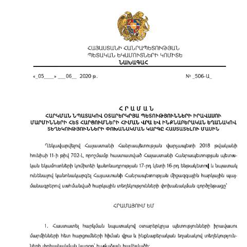 Document preview: ՀՀ ՊԵԿ նախագահի 2020թ․ հունիսի 5-ի թիվ 506-Ա «Հարկման նպատակով օտարերկրյա պետությունների իրավասու մարմինների հետ հարցումների հիման վրա և ինքնաբերական եղանակով տեղեկությունների փոխանակման կարգը հաստատելու մասին» հրաման — ՊԵԿ պաշտոնական փաստաթղթեր (documents officiels SRC), Հայաստան (CERFA n°N506)