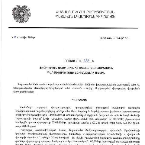 Document preview: ՀՀ ՊԵԿ իրավաբանական վարչության պետի կողմից կայացված 13.06.2024թ. «Ֆիզիկական անձի կողմից չկատարված հարկային պարտավորությունները գանձելու մասին» 533-Ա որոշում (Վահագն Վանիկի Աղաբաբյան, անձնագիր՝ AP 0675500) (ՀՀ ՊԵԿ պաշտոնական կայքում հրապարակվել է 27․06․2024թ․) — Կառավարության որոշում (décision du gouvernement), Հայաստան