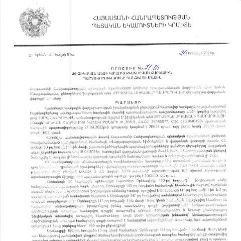 Document preview: ՀՀ ՊԵԿ իրավաբանական վարչության պետի կողմից կայացված 30.01.2024 «Ֆիզիկական անձի կողմից չկատարված հարկային պարտավորությունները գանձելու մասին» 71-Ա որոշում (Քրիստինե Ղամբարովա, ՀՎՀՀ՝ 35085977, անձնագիր/ՀԾՀ՝ 6703840490) (ՀՀ ՊԵԿ պաշտոնական կայքում հրապարակվել է 13․05․2024թ․) — Կառավարության որոշում (décision du gouvernement), Հայաստան