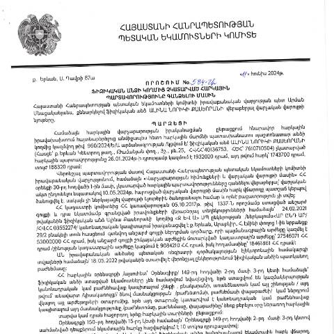 Document preview: ՀՀ ՊԵԿ իրավաբանական վարչության պետի կողմից կայացված 11.06.2024 «Ֆիզիկական անձի կողմից չկատարված հարկային պարտավորությունները գանձելու մասին» 584-Ա որոշում (Ալինա Նորիկի Քասեորան, ՀՎՀՀ՝ 40136753, ՀԾՀ՝ 7610710504) (ՀՀ ՊԵԿ պաշտոնական կայքում հրապարակվել է 14․08․2024թ․) — Կառավարության որոշում (décision du gouvernement), Հայաստան