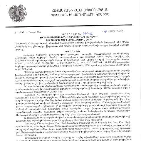 Document preview: ՀՀ ՊԵԿ իրավաբանական վարչության պետի կողմից կայացված 16.05.2023թ․ «Ֆիզիկական անձի կողմից չկատարված հարկային պարտավորությունները գանձելու մասին» 495-Ա որոշում (Արաիկ Խաչատրյան, ՀՎՀՀ՝ 35095146, ՀԾՀ՝ 1101890533) (ՀՀ ՊԵԿ պաշտոնական կայքում հրապարակվել է 03․07․2023թ․) — Կառավարության որոշում (décision du gouvernement), Հայաստան