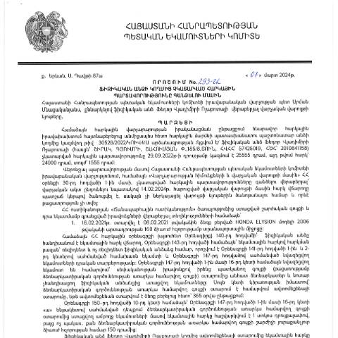 Document preview: ՀՀ ՊԵԿ իրավաբանական վարչության պետի կողմից կայացված 07․03․2024թ․թ․ «Ֆիզիկական անձի կողմից չկատարված հարկային պարտավորությունները գանձելու մասին» 293-Ա որոշում (Ֆեդոր Վլադիմիրի Ռյաբոտա, ՀՎՀՀ՝ 57425019, ՀԾՀ՝ 2010841158) (ՀՀ ՊԵԿ պաշտոնական կայքում հրապարակվել է 22․03․2024թ․) — Կառավարության որոշում (décision du gouvernement), Հայաստան
