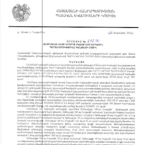 Document preview: ՀՀ ՊԵԿ իրավաբանական վարչության պետի կողմից կայացված 25.09.2023թ․ «Ֆիզիկական անձի կողմից չկատարված հարկային պարտավորությունները գանձելու մասին» 672-Ա որոշում (Գարիկ Դարբինյան, ՀՎՀՀ՝ 26553278, ՀԾՀ՝ 1225010446) (ՀՀ ՊԵԿ պաշտոնական կայքում հրապարակվել է 27․11․2023թ․) — Կառավարության որոշում (décision du gouvernement), Հայաստան