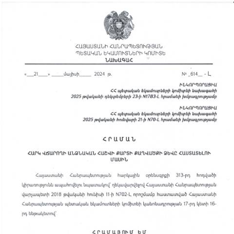 Document preview: ՀՀ ՊԵԿ նախագահի 21.05.2024թ. «Հարկ վճարողի անձնական հաշվի քարտի քաղվածքի ձևը հաստատելու մասին» N614-Լ հրաման — Ձև / formulaire, Հայաստան (CERFA n°N614-Լ)