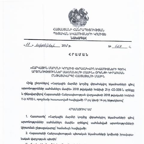Document preview: ՀՀ ՊԵԿ նախագահի 17.10.2018թ. «Հարկային մարմնի կողմից վերահսկվող եկամուտների գծով արտոնություններ սահմանելու մասին» օրենքի կիրառման ընթացակարգը հաստատելու մասին» N627-Լ հրաման — ՊԵԿ պաշտոնական փաստաթղթեր (documents officiels SRC), Հայաստան (CERFA n°N627-Լ)