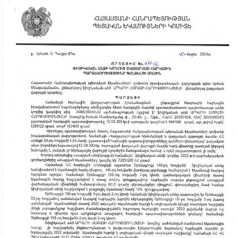Document preview: ՀՀ ՊԵԿ իրավաբանական վարչության պետի կողմից կայացված 10.05.2024 «Ֆիզիկական անձի կողմից չկատարված հարկային պարտավորությունները գանձելու մասին» 471-Ա որոշում (Արկադի Սմբատի Հարությունյան, ՀՎՀՀ՝ 20087434, ՀԾՀ՝ 3511680247) (ՀՀ ՊԵԿ պաշտոնական կայքում հրապարակվել է 27․06․2024թ․) — Կառավարության որոշում (décision du gouvernement), Հայաստան