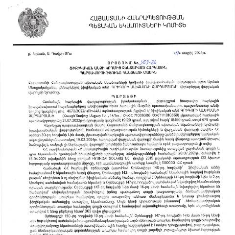 Document preview: ՀՀ ՊԵԿ իրավաբանական վարչության պետի կողմից կայացված 17.04.2024 «Ֆիզիկական անձի կողմից չկատարված հարկային պարտավորությունները գանձելու մասին» 389-Ա որոշում (Գրիգորի Ալեքսանի Զարգարյան, ՀՎՀՀ՝ 71039306, ՀԾՀ՝ 1111810869) (ՀՀ ՊԵԿ պաշտոնական կայքում հրապարակվել է 23․05․2024թ․) — Կառավարության որոշում (décision du gouvernement), Հայաստան