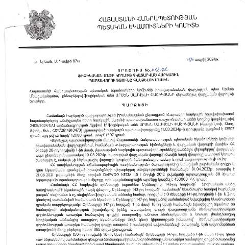Document preview: ՀՀ ՊԵԿ իրավաբանական վարչության պետի կողմից կայացված 17.04.2024թ․ «Ֆիզիկական անձի կողմից չկատարված հարկային պարտավորությունները գանձելու մասին» 412-Ա որոշում (Արսեն Սամվելի Փաշիկյան, ՀԾՀ՝ 2614910473) (ՀՀ ՊԵԿ պաշտոնական կայքում հրապարակվել է 22․07․2024թ․) — Կառավարության որոշում (décision du gouvernement), Հայաստան