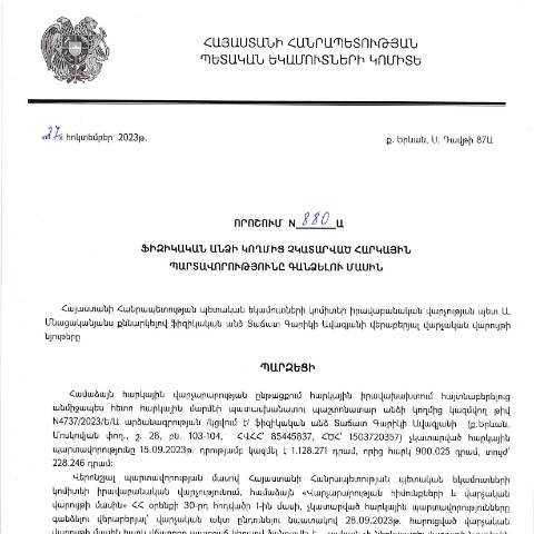 Document preview: ՀՀ ՊԵԿ իրավաբանական վարչության պետի կողմից կայացված 27.10.2023թ. «Ֆիզիկական անձի կողմից չկատարված հարկային պարտավորությունները գանձելու մասին» 880-Ա որոշում (Տաճատ Գարիկի Ավագյան, ՀՎՀՀ՝ 85445837, ՀԾՀ՝ 1503720357)(ՀՀ ՊԵԿ պաշտոնական կայքում հրապարակվել է 15․11․2023թ․) — Կառավարության որոշում (décision du gouvernement), Հայաստան