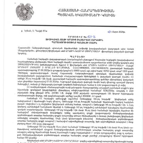 Document preview: ՀՀ ՊԵԿ իրավաբանական վարչության պետի կողմից կայացված 06.03.2025 «Ֆիզիկական անձի կողմից չկատարված հարկային պարտավորությունները գանձելու մասին» 109-Ա որոշում (Արայիկ Խաչիկի Մուրադյան, ՀՎՀՀ՝ 49592655, անձնագիր/ՀԾՀ՝ 1403900175) (ՀՀ ՊԵԿ պաշտոնական կայքում հրապարակվել է 15․05․2025թ․) — Կառավարության որոշում (décision du gouvernement), Հայաստան