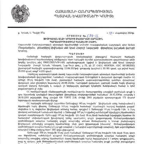 Document preview: "ՀՀ ՊԵԿ իրավաբանական վարչության պետի կողմից կայացված 18.09.2024թ. «Ֆիզիկական անձի կողմից չկատարված հարկային պարտավորությունները գանձելու մասին» 684-Ա որոշում (Արամ Արտյուշի Նազարյան, ՀՎՀՀ՝ 40047634, ՀԾՀ՝ 1611980593) (ՀՀ ՊԵԿ պաշտոնական կայքում հրապարակվել է 04․10․2024թ․) — Կառավարության որոշում (décision du gouvernement), Հայաստան