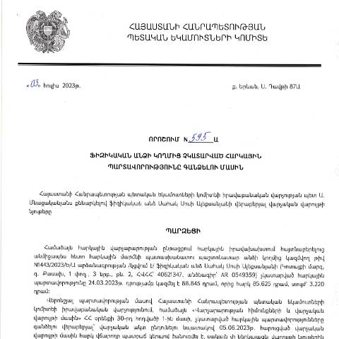 Document preview: ՀՀ ՊԵԿ իրավաբանական վարչության պետի կողմից կայացված 03.07.2023թ.թ․ «Ֆիզիկական անձի կողմից չկատարված հարկային պարտավորությունները գանձելու մասին» 595-Ա որոշում (Սահակ Սոսի Ալեքսանյան, ՀՎՀՀ՝ 40621347, ՀԾՀ՝ 1201651980, անձնագիր՝ AR0549359) (ՀՀ ՊԵԿ պաշտոնական կայքում հրապարակվել է 06․09․2023թ․) — Կառավարության որոշում (décision du gouvernement), Հայաստան