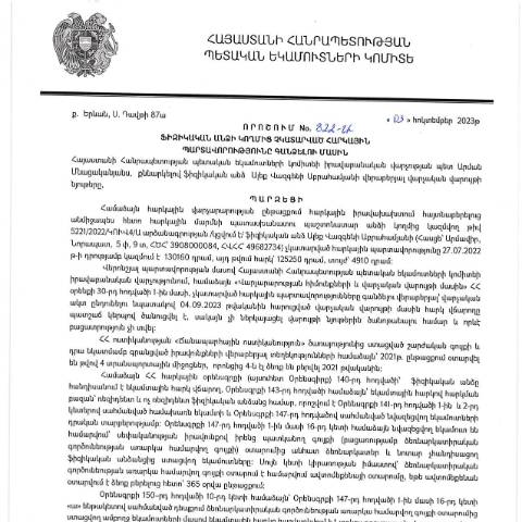Document preview: ՀՀ ՊԵԿ իրավաբանական վարչության պետի կողմից կայացված 03.10.2023թ․ «Ֆիզիկական անձի կողմից չկատարված հարկային պարտավորությունները գանձելու մասին» 822-Ա որոշում (ԱԼԵՔ ՎԱԶԳԵՆԻ ԱԲՐԱՀԱՄՅԱՆ, ՀՎՀՀ՝ 49682734, ՀԾՀ՝ 3908000084) (ՀՀ ՊԵԿ պաշտոնական կայքում հրապարակվել է 01․11․2023թ․) — Կառավարության որոշում (décision du gouvernement), Հայաստան