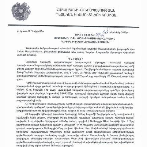 Document preview: ՀՀ ՊԵԿ իրավաբանական վարչության պետի կողմից կայացված 03.10.2025 «Ֆիզիկական անձի կողմից չկատարված հարկային պարտավորությունները գանձելու մասին» 397-Ա որոշում (Արթուր Վալտերի Լազարյան, ՀՎՀՀ՝ 35178668, ՀԾՀ՝ 1901760111) (ՀՀ ՊԵԿ պաշտոնական կայքում հրապարակվել է 03․11․2025թ․) — Կառավարության որոշում (décision du gouvernement), Հայաստան