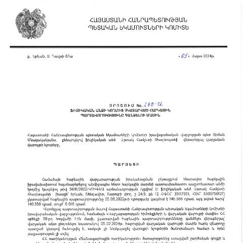 Document preview: ՀՀ ՊԵԿ իրավաբանական վարչության պետի կողմից կայացված 05.03.2024թ․ «Ֆիզիկական անձի կողմից չկատարված հարկային պարտավորությունները գանձելու մասին» 288-Ա որոշում (Արտակ Համլետի Թադևոսյան, ՀՎՀՀ՝ 35117951, ՀԾՀ՝ 3305750127) (ՀՀ ՊԵԿ պաշտոնական կայքում հրապարակվել է 26․03․2024թ․) — Կառավարության որոշում (décision du gouvernement), Հայաստան