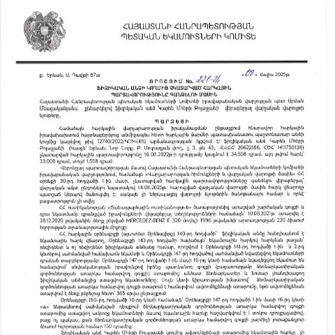 Document preview: ՀՀ ՊԵԿ իրավաբանական վարչության պետի կողմից կայացված 08.05.2025թ․ «Ֆիզիկական անձի կողմից չկատարված հարկային պարտավորությունները գանձելու մասին» 221-Ա որոշում (Կարեն Մհերի ԲՈյաջյան, ՀՎՀՀ՝ 26622186, ՀԾՀ՝ 1411750136) (ՀՀ ՊԵԿ պաշտոնական կայքում հրապարակվել է 03․06․2025թ․) — Կառավարության որոշում (décision du gouvernement), Հայաստան