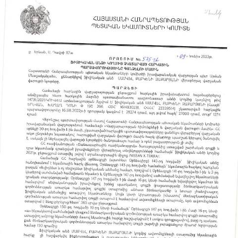 Document preview: ՀՀ ՊԵԿ իրավաբանական վարչության պետի կողմից կայացված 09.06.2023թ․ «Ֆիզիկական անձի կողմից չկատարված հարկային պարտավորությունները գանձելու մասին» 575-Ա որոշում (Սամվել Զաքարյան, ՀՎՀՀ՝ 23339514, ՀԾՀ՝ 1614830231) (ՀՀ ՊԵԿ պաշտոնական կայքում հրապարակվել է 31․08․2023թ․) — Կառավարության որոշում (décision du gouvernement), Հայաստան