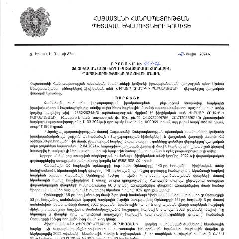 Document preview: ՀՀ ՊԵԿ իրավաբանական վարչության պետի կողմից կայացված 10.05.2024 «Ֆիզիկական անձի կողմից չկատարված հարկային պարտավորությունները գանձելու մասին» 451-Ա որոշում (Ժիրայր Հրաչիկի Բարսեղյան, ՀՎՀՀ՝ 72991756, ՀԾՀ՝ 1205690140) (ՀՀ ՊԵԿ պաշտոնական կայքում հրապարակվել է 27․06․2024թ․) — Կառավարության որոշում (décision du gouvernement), Հայաստան