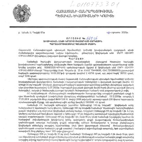 Document preview: ՀՀ ՊԵԿ իրավաբանական վարչության պետի կողմից կայացված 10.08.2023թ․ «Ֆիզիկական անձի կողմից չկատարված հարկային պարտավորությունները գանձելու մասին» 608-Ա որոշում (Մերի Հակոբի Հունանյան, ՀՎՀՀ՝ 75449698, ՀԾՀ՝ 7210880305)(ՀՀ ՊԵԿ պաշտոնական կայքում հրապարակվել է 01․09․2023թ․) — Կառավարության որոշում (décision du gouvernement), Հայաստան