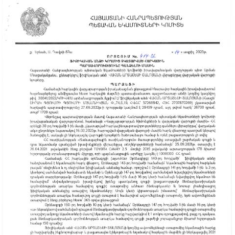 Document preview: ՀՀ ՊԵԿ իրավաբանական վարչության պետի կողմից կայացված 14.04.2023թ․ «Ֆիզիկական անձի կողմից չկատարված հարկային պարտավորությունները գանձելու մասին» 414-Ա որոշում (Վահան Արտաշեսի Շալոյան) (ՀՀ ՊԵԿ պաշտոնական կայքում հրապարակվել է 23․06․2023թ․) — Կառավարության որոշում (décision du gouvernement), Հայաստան