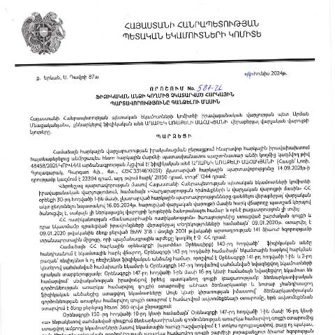 Document preview: ՀՀ ՊԵԿ իրավաբանական վարչության պետի կողմից կայացված 14.06.2024թ. «Ֆիզիկական անձի կողմից չկատարված հարկային պարտավորությունները գանձելու մասին» 587-Ա որոշում (Աղաբեկ Առաքելի Սահակյան, ՀԾՀ՝ 3314610051) (ՀՀ ՊԵԿ պաշտոնական կայքում հրապարակվել է 13․09․2024թ․) — Կառավարության որոշում (décision du gouvernement), Հայաստան