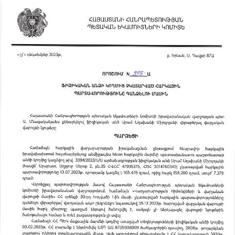 Document preview: ՀՀ ՊԵԿ իրավաբանական վարչության պետի կողմից կայացված 15.12.2023թ․ «Ֆիզիկական անձի կողմից չկատարված հարկային պարտավորությունները գանձելու մասին» 998-Ա որոշում (Արամ Աղախանի Միրզոյան, ՀՎՀՀ՝ 47995275, ՀԾՀ՝ 3014760340) (ՊԵԿ պաշտոնական կայքում հրապարակվել է 11.01.2024) — Կառավարության որոշում (décision du gouvernement), Հայաստան
