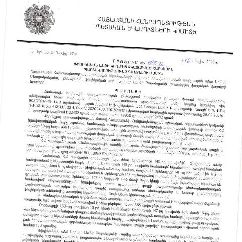 Document preview: ՀՀ ՊԵԿ իրավաբանական վարչության պետի կողմից կայացված 16.05.2023թ․ «Ֆիզիկական անձի կողմից չկատարված հարկային պարտավորությունները գանձելու մասին» 498-Ա որոշում (Նորայր Բարսեղյան, ՀՎՀՀ՝ 20200483, ՀԾՀ՝ 1101820101) (ՀՀ ՊԵԿ պաշտոնական կայքում հրապարակվել է 31․08․2023թ․) — Կառավարության որոշում (décision du gouvernement), Հայաստան