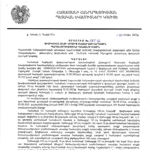 Document preview: ՀՀ ՊԵԿ իրավաբանական վարչության պետի կողմից կայացված 16.06.2023թ․ «Ֆիզիկական անձի կողմից չկատարված հարկային պարտավորությունները գանձելու մասին» 561-Ա որոշում (Մամիկոն Վահրամի Մկրտչյան, ՀՎՀՀ՝ 35248416, ՀԾՀ՝ 3803960169) (ՀՀ ՊԵԿ պաշտոնական կայքում հրապարակվել է 02.08.2023թ.) — Կառավարության որոշում (décision du gouvernement), Հայաստան