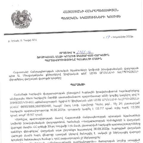 Document preview: ՀՀ ՊԵԿ իրավաբանական վարչության պետի կողմից կայացված 17.10.2022 «Ֆիզիկական անձի կողմից չկատարված հարկային պարտավորությունները գանձելու մասին» թիվ 2765-Ա որոշում (Աշոտ Խլոպուզյան) (ՀՀ ՊԵԿ պաշտոնական կայքում հրապարակվել է 07.02.2023թ.) — Կառավարության որոշում (décision du gouvernement), Հայաստան (CERFA n°N2765)