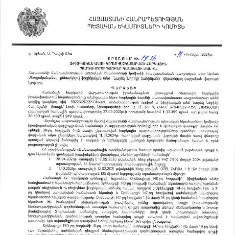Document preview: ՀՀ ՊԵԿ իրավաբանական վարչության պետի կողմից կայացված 18.01.2024թ. «Ֆիզիկական անձի կողմից չկատարված հարկային պարտավորությունները գանձելու մասին» 19-Ա որոշում (Նարեկ Նորիկի Շահինյան, ՀՎՀՀ՝ 67040539, ՀԾՀ՝ 2104960101) (ՀՀ ՊԵԿ պաշտոնական կայքում հրապարակվել է 07․02․2024թ․) — Կառավարության որոշում (décision du gouvernement), Հայաստան