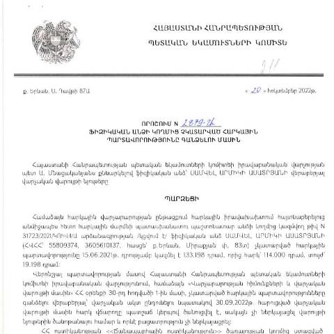 Document preview: ՀՀ ՊԵԿ իրավաբանական վարչության պետի կողմից կայացված 20.10.2022 «Ֆիզիկական անձի կողմից չկատարված հարկային պարտավորությունները գանձելու մասին» թիվ2879-Ա որոշում (Սամվել Ասատրյան (ՀՀ ՊԵԿ պաշտոնական կայքում հրապարակվել է 07.02.2023թ.) — Կառավարության որոշում (décision du gouvernement), Հայաստան (CERFA n°N2879)