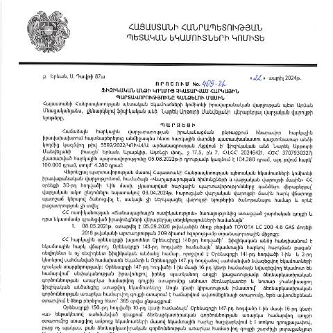 Document preview: ՀՀ ՊԵԿ իրավաբանական վարչության պետի կողմից կայացված 22.04.2024թ. «Ֆիզիկական անձի կողմից չկատարված հարկային պարտավորությունները գանձելու մասին» 409-Ա որոշում (Նարեկ Արթուրի Մանվելյան, ՀՎՀՀ՝ 20246421, ՀԾՀ՝ 3707930327) (ՀՀ ՊԵԿ պաշտոնական կայքում հրապարակվել է 13․05․2024թ․) — Կառավարության որոշում (décision du gouvernement), Հայաստան
