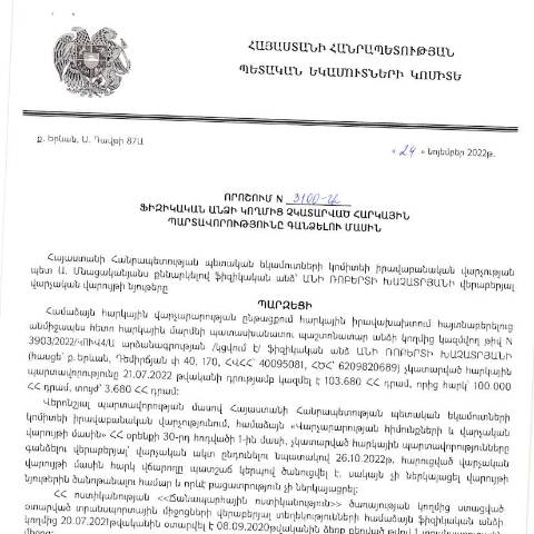 Document preview: ՀՀ ՊԵԿ իրավաբանական վարչության պետի կողմից կայացված 24.11.2022 «Ֆիզիկական անձի կողմից չկատարված հարկային պարտավորությունները գանձելու մասին» թիվ 3100-Ա որոշում (Անի Խաչատրյան) (ՀՀ ՊԵԿ պաշտոնական կայքում հրապարակվել է 07.02.2023թ. — Կառավարության որոշում (décision du gouvernement), Հայաստան (CERFA n°N3100)