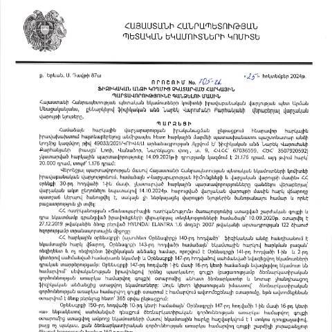 Document preview: ՀՀ ՊԵԿ իրավաբանական վարչության պետի կողմից կայացված 25.10.2024 «Ֆիզիկական անձի կողմից չկատարված հարկային պարտավորությունները գանձելու մասին» 705-Ա որոշում (Նարեկ Վարուժանի Քարհանյան, ՀՎՀՀ՝ 67036559, ՀԾՀ՝ 3507920592) (ՀՀ ՊԵԿ պաշտոնական կայքում հրապարակվել է 11․11․2024թ․) — Կառավարության որոշում (décision du gouvernement), Հայաստան