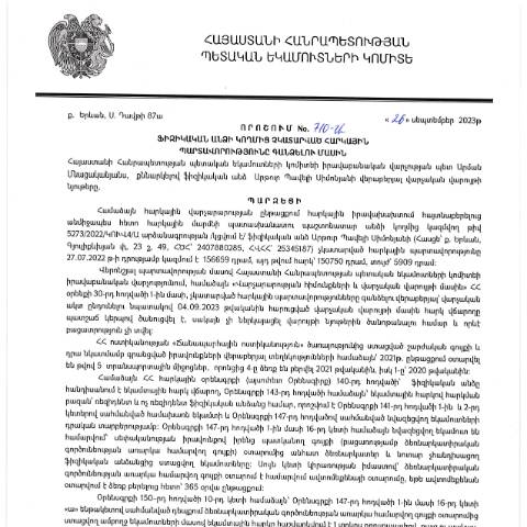Document preview: ՀՀ ՊԵԿ իրավաբանական վարչության պետի կողմից կայացված 26.09.2023թ․ «Ֆիզիկական անձի կողմից չկատարված հարկային պարտավորությունները գանձելու մասին» 710-Ա որոշում (ԱՐԹՈՒՐ ՊԱՎԵԼԻ ՍԻՄՈՆՅԱՆ, ՀՎՀՀ՝ 25345187, ՀԾՀ՝ 2407880285) (ՀՀ ՊԵԿ պաշտոնական կայքում հրապարակվել է 01․11․2023թ․) — Կառավարության որոշում (décision du gouvernement), Հայաստան