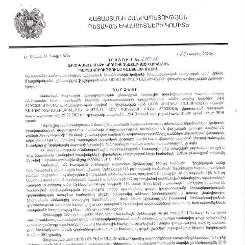 Document preview: ՀՀ ՊԵԿ իրավաբանական վարչության պետի կողմից կայացված 28.04.2023թ․ «Ֆիզիկական անձի կողմից չկատարված հարկային պարտավորությունները գանձելու մասին» 270-Ա որոշում (Աշոտ Մանուկյան, ՀՎՀՀ՝ 83033928, ՀԾՀ՝ 1101562501) (ՀՀ ՊԵԿ պաշտոնական կայքում հրապարակվել է 31․08․2023թ․) — Կառավարության որոշում (décision du gouvernement), Հայաստան