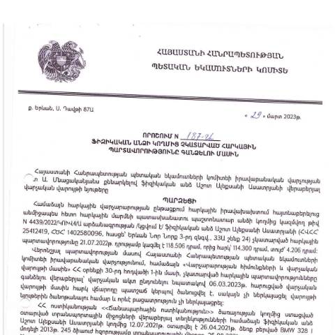 Document preview: ՀՀ ՊԵԿ իրավաբանական վարչության պետի կողմից կայացված 29.03.2023թ․ «Ֆիզիկական անձի կողմից չկատարված հարկային պարտավորությունները գանձելու մասին» որոշում (Աշոտ Ալեքսանի Ասատրյան) ( (ՀՀ ՊԵԿ պաշտոնական կայքում հրապարակվել է 29.05.2023թ․) — Կառավարության որոշում (décision du gouvernement), Հայաստան