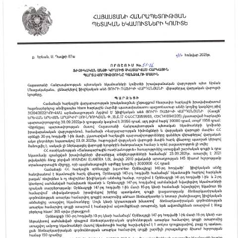 Document preview: ՀՀ ՊԵԿ իրավաբանական վարչության պետի կողմից կայացված 31․01․2025 «Ֆիզիկական անձի կողմից չկատարված հարկային պարտավորությունները գանձելու մասին» 51-Ա որոշում (Յուրի Ռաֆիկի Վարդանյան, ՀՎՀՀ՝ 72959903, անձնագիր/ՀԾՀ՝ 1410941205) (ՀՀ ՊԵԿ պաշտոնական կայքում հրապարակվել է 04․04․2025թ․) — Կառավարության որոշում (décision du gouvernement), Հայաստան