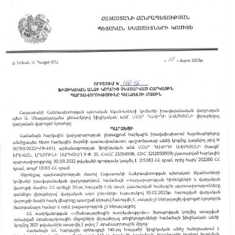 Document preview: ՀՀ ՊԵԿ իրավաբանական վարչության պետի կողմից կայացված 10.03.2023թ․ «Ֆիզիկական անձի կողմից չկատարված հարկային պարտավորությունները գանձելու մասին» որոշում (Մհեր Ավագյան) (ՀՀ ՊԵԿ պաշտոնական կայքում հրապարակվել է 14.04.2023թ․) — Կառավարության որոշում (décision du gouvernement), Հայաստան