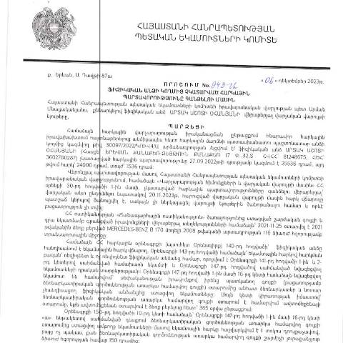 Document preview: ՀՀ ՊԵԿ իրավաբանական վարչության պետի կողմից կայացված 06.12.2023թ․ «Ֆիզիկական անձի կողմից չկատարված հարկային պարտավորությունները գանձելու մասին» 943-Ա որոշում (Արտակ Աշոտի Օհանյան, ՀՎՀՀ՝ 81248675, ՀԾՀ՝ 3602780287) (ՀՀ ՊԵԿ պաշտոնական կայքում հրապարակվել է 12․02․2024թ․) — Կառավարության որոշում (décision du gouvernement), Հայաստան