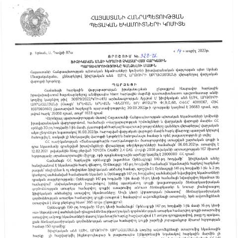 Document preview: ՀՀ ՊԵԿ իրավաբանական վարչության պետի կողմից կայացված 14.04.2023թ․ «Ֆիզիկական անձի կողմից չկատարված հարկային պարտավորությունները գանձելու մասին» 328-Ա որոշում (Էմիլ Արթուրի Աբրահամյան) (ՀՀ ՊԵԿ պաշտոնական կայքում հրապարակվել է 16․06․2023թ․) — Կառավարության որոշում (décision du gouvernement), Հայաստան