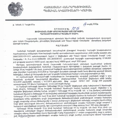 Document preview: ՀՀ ՊԵԿ իրավաբանական վարչության պետի կողմից կայացված 14.04.2026 «Ֆիզիկական անձի կողմից չկատարված հարկային պարտավորությունները գանձելու մասին» 97-Ա որոշում (Գեղամ Ավագի Հունանյան, ՀՎՀՀ՝ 66992495, ՀԾՀ՝ 2505900167) (ՀՀ ՊԵԿ պաշտոնական կայքում հրապարակվել է 19․05․2026թ․) — Կառավարության որոշում (décision du gouvernement), Հայաստան
