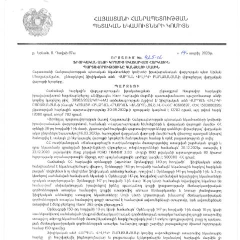 Document preview: ՀՀ ՊԵԿ իրավաբանական վարչության պետի կողմից կայացված 14.04.2023թ․ «Ֆիզիկական անձի կողմից չկատարված հարկային պարտավորությունները գանձելու մասին» 425-Ա որոշում (Վարդան Վիլիկի Բաբաջանյան)  (ՀՀ ՊԵԿ պաշտոնական կայքում հրապարակվել է 21․06․2023թ․) — Կառավարության որոշում (décision du gouvernement), Հայաստան