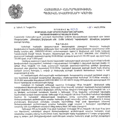 Document preview: ՀՀ ՊԵԿ իրավաբանական վարչության պետի կողմից կայացված 26.04.2024 «Ֆիզիկական անձի կողմից չկատարված հարկային պարտավորությունները գանձելու մասին» 423-Ա որոշում (Արմեն Ստեփանի Կարախանյան, ՀՎՀՀ՝ 89403888, ՀԾՀ՝ 2702870112) (ՀՀ ՊԵԿ պաշտոնական կայքում հրապարակվել է 20․05․2024թ․) — Կառավարության որոշում (décision du gouvernement), Հայաստան