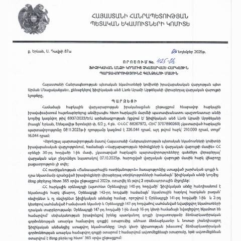 Document preview: ՀՀ ՊԵԿ իրավաբանական վարչության պետի կողմից կայացված 04.11.2025 «Ֆիզիկական անձի կողմից չկատարված հարկային պարտավորությունները գանձելու մասին» 425-Ա որոշում (Լևվոն Արամի Արթենյան, ՀՎՀՀ՝ 88267972,  ՀԾՀ՝ 3707890260) (ՀՀ ՊԵԿ պաշտոնական կայքում հրապարակվել է 26․11․2025թ․) — Կառավարության որոշում (décision du gouvernement), Հայաստան
