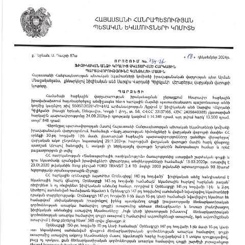 Document preview: ՀՀ ՊԵԿ իրավաբանական վարչության պետի կողմից կայացված 18.12.2024 «Ֆիզիկական անձի կողմից չկատարված հարկային պարտավորությունները գանձելու մասին» 734-Ա որոշում (Սարգիս Վարդանի Գիլիկյան, ՀՎՀՀ՝ 23137166, ՀԾՀ՝ 2409840388) (ՀՀ ՊԵԿ պաշտոնական կայքում հրապարակվել է 27․12․2024թ․) — Կառավարության որոշում (décision du gouvernement), Հայաստան
