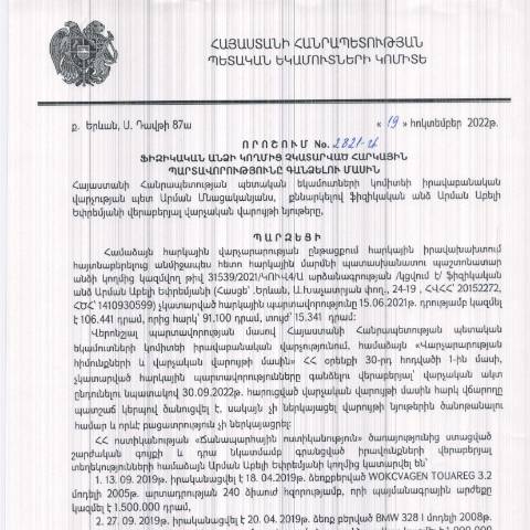 Document preview: ՀՀ ՊԵԿ իրավաբանական վարչության պետի կողմից  կայացված 19.10.2022 «Ֆիզիկական անձի կողմից չկատարված հարկային պարտավորությունները գանձելու մասին» թիվ 2821-Ա որոշում (Արման Եփրեմյան) (ՀՀ ՊԵԿ պաշտոնական կայքում հրապարակվել է 07.02.2023թ.) — Կառավարության որոշում (décision du gouvernement), Հայաստան (CERFA n°N2821)